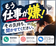 もう仕事が嫌！そんなあなたのお話を聞きますます イメージ1