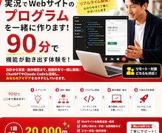 伴走ライブ開発！Webサイトのプログラム開発します 画面共有による実況開発。機能が動き始める瞬間を一緒に体験
