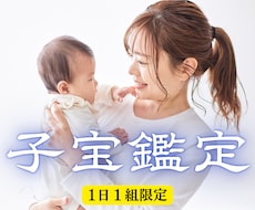 子宝鑑定！赤ちゃんとのご縁を結び安産祈願します イメージ1