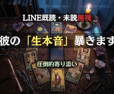 LINE 既読/未読無視する彼の生本音を占います イメージ1