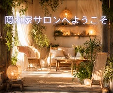 隠れ家サロンへようこそ。気持ちを軽くします ボイスサンプルあります。寄り添いながら丸ごと受け止めます