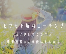 あなたのモヤモヤを解消するお手伝いをします イメージ1