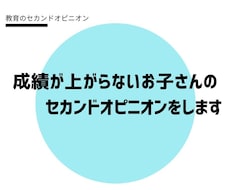 成績が上がらないお子さんのセカンドオピニオンします イメージ1