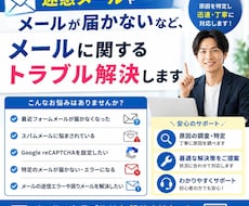 メールに関するトラブル解決します 「メールが届かない」「スパムに困っている」などのお悩みを解消