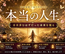 あなたの魂が本来進むはずだった人生を読み解きます 魂に授けられた本当の人生へ戻るための未来線を霊視します