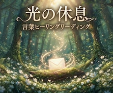光の休息｜言葉ヒーリングリーディングをお届けします イメージ1