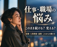 仕事・職場の悩みと今後を丁寧に読み解きます 人間関係・転職・適職…これからの働き方を一緒に整えます