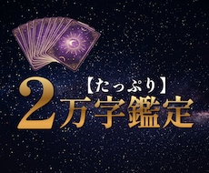 片思いや複雑愛に★あなた専用2万字鑑定します イメージ1