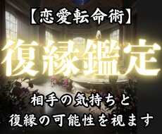 恋愛転命術✴︎《復縁鑑定》途切れた縁を取り戻します 復縁の鍵は、相手の心の奥に眠る想いです