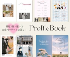 選ぶだけ!二人だけのプロフィールブック制作します