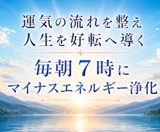 あなたの運気とエネルギーを毎朝最高の状態に整えます イメージ1