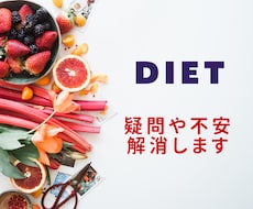 ダイエットの疑問や不安をチャットで解消いたします イメージ1