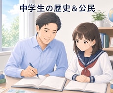 中学生の歴史＆公民指導します イメージ1