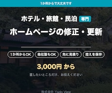 宿のホームページの直したい所だけ修正します イメージ1