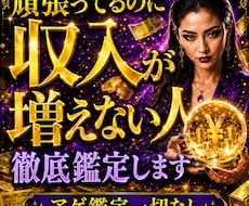 収入増やしたくないですか？原因徹底霊視します 停滞原因・収入増加の可能性　あなたに頑張り方を導き出します