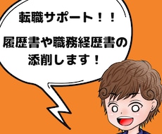 転職サポート、履歴書、職務経歴書を添削します 【転職】現役キャリアアドバイザーがアドバイス