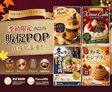 修正無制限｜季節限定商品の販促POPなど作成します 秋冬の売上アップを全力サポート！