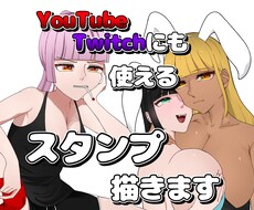 配信に使えるスタンプ描きます 誰に依頼するか迷ってる方は是非ここに!!!!!しましょう!!