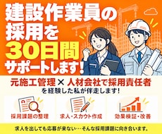 建設作業員採用プラン◇30日間採用支援を行います 建設業経験・採用業務どちらも経験している担当者が対応します