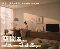 間取りや家具検討用のシーンイメージを作成します 図面だけでは分かりにくい空間を、検討しやすいイメージに◎