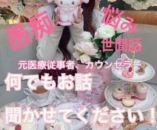 女性の立場で話し相手、相談に乗ります イメージ1