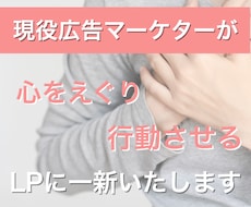 心をえぐり、行動させるLPを作ります なんとなくのLPから意図して行動させるLPに一新いたします