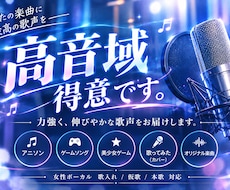 高音域特化歌唱のご依頼承ります 作品に寄り添えるよう、丁寧に歌わせて頂きます
