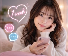 擬似親密トーク♡1週間じっくり貴方とチャットします 砕けた会話も愚痴吐露も親友のような会話を楽しみたいあなたへ♡