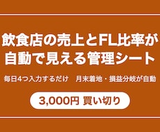 飲食店の売上とFL比率が見える管理シートを渡します イメージ1