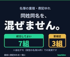 名簿の重複・表記ゆれを一覧にします 同姓同名の別人を混ぜません。候補と根拠を一覧に。総額表示