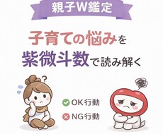 親子W鑑定｜子育ての悩みを紫微斗数で読み解きます