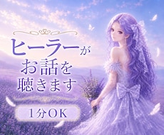 1分OKヒーラーが1/fゆらぎの癒し声で傾聴します 雑談・モヤモヤを聴いてほしい・スピリチュアルトークもOK
