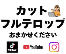 YouTubeなどのカット＋フルテロップ編集します 読みやすさ重視！丁寧なフルテロップでお返しします