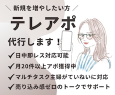 継続顧客を増やすやさしいテレアポします 押し売りじゃなく、柔らかい、テレアポ営業を。