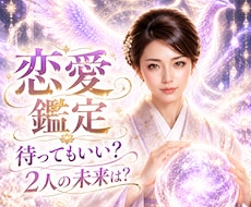 このまま待ってていいのかな…　2人の未来を視ます 待つ？もう気持にけりをつける？ 迷っているあなたの答えに光を