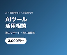 AIツールの活用方法を相談できます イメージ1