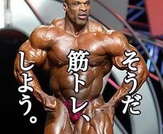 カラダの鍛え方、痩せ方を教えます イメージ1