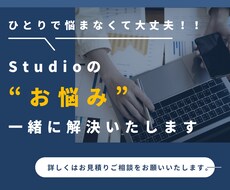 Studioでのお悩みを解決します イメージ1