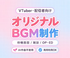 あなた専用の配信BGMを制作します イメージ1
