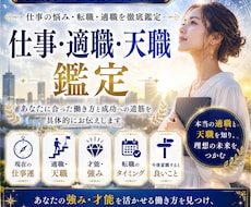 仕事・適職・天職を詳しく鑑定します イメージ1