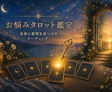お悩みタロット鑑定、好転への道筋へと導きます イメージ1