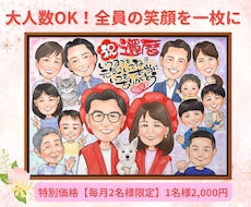 還暦祝い・長寿祝いに人気♪大人数の似顔絵を描きます イメージ1