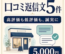 店舗の口コミ返信文を5件作成します 高評価にも低評価にも、お店の言葉で誠実に返せる下書きを