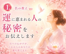 1.仏の教え：運に恵まれる人の秘密をお伝えします 日々の心がけが、これからのあなたの運を育てます