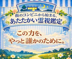 コンビニ定員が隠していた力であなたに寄り添います このまま終わらせたくない私の力 ―コンビニ店員の霊視鑑定―