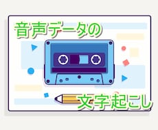 音声の文字起こしします 音声1分あたり50円！インタビュー・会議をテキスト化します