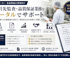 食品会社の取引先監査・品質監査をサポートしますます イメージ1