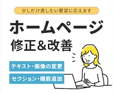 今あるWebサイトを、もっと使いやすく修正します 小さな修正から、デザイン調整・機能追加まで対応可能！