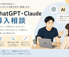 ChatGPT・Claude導入相談します イメージ1