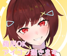 修正無制限！アイコン用イラストを描きます イメージ1